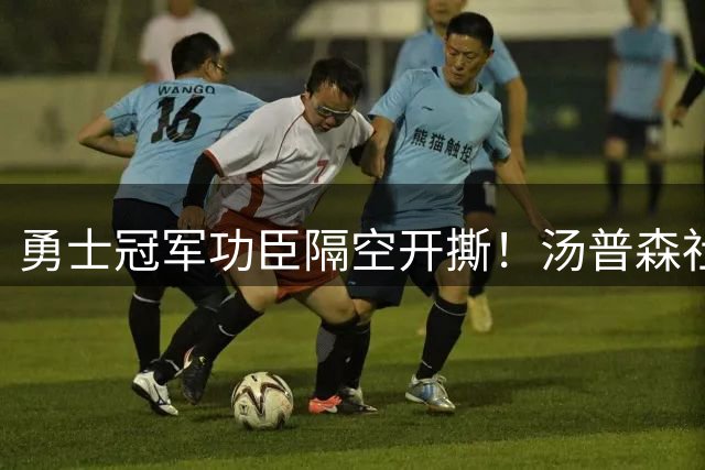 勇士冠军功臣隔空开撕！汤普森社媒霸气回怼杜兰特言论